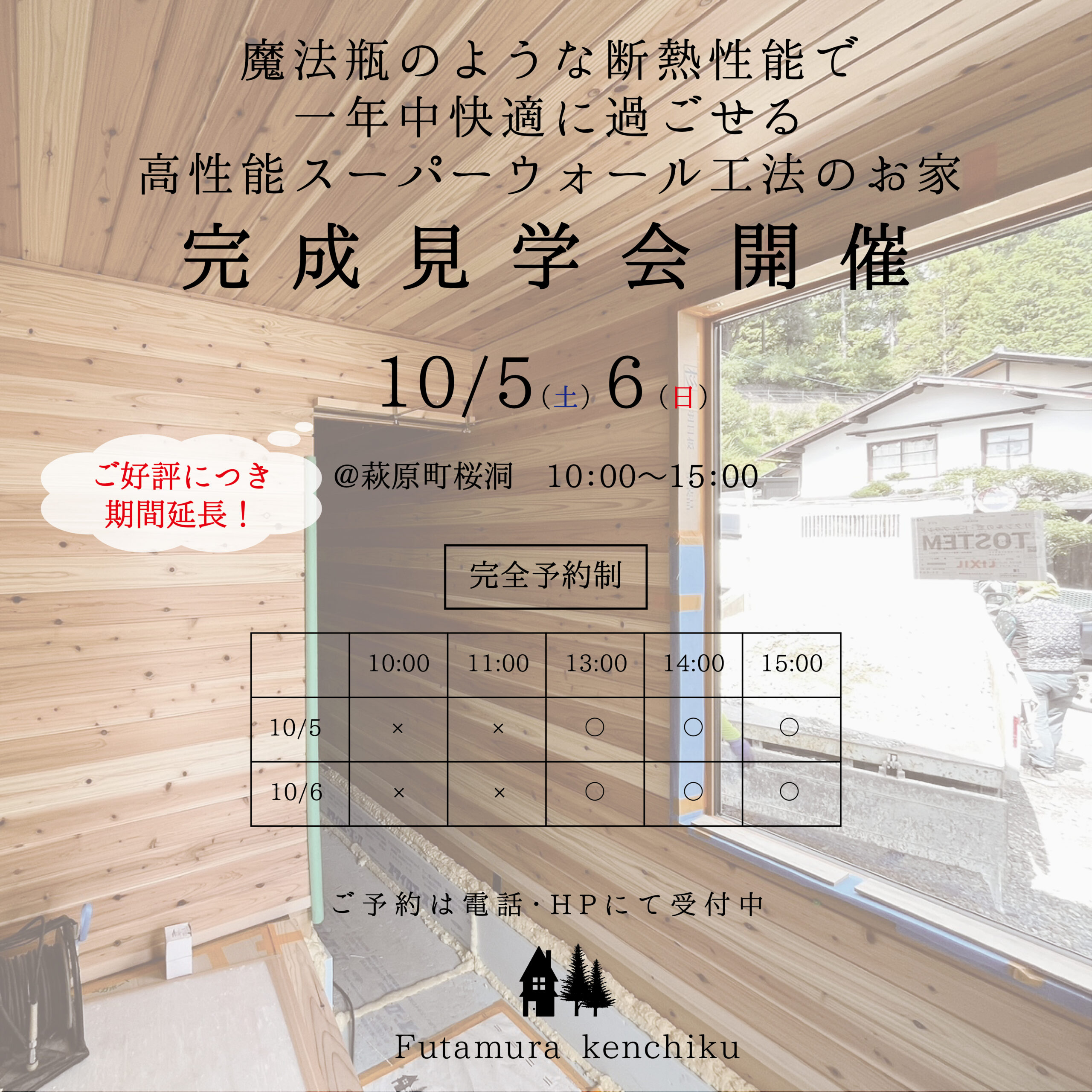 完成見学会のお知らせ